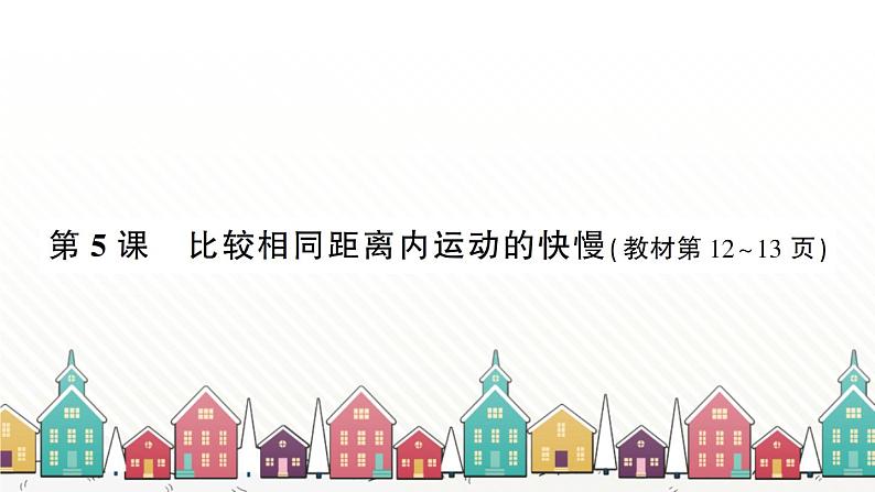 教科版(2017秋)科学三年级下册 第一单元 第五课 比较相同距离内运动的快慢习题课件第1页