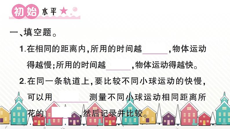 教科版(2017秋)科学三年级下册 第一单元 第五课 比较相同距离内运动的快慢习题课件第2页