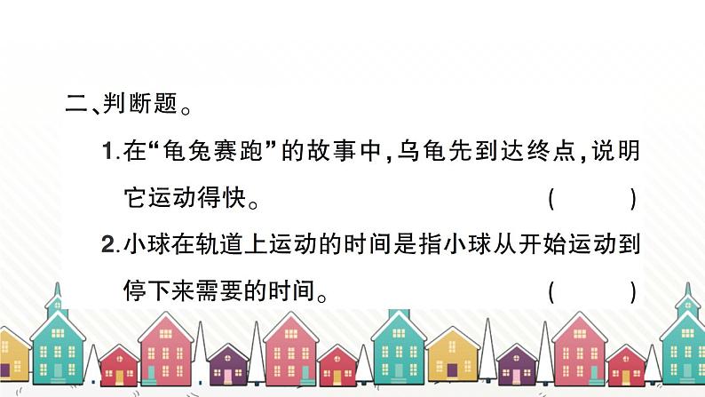 教科版(2017秋)科学三年级下册 第一单元 第五课 比较相同距离内运动的快慢习题课件第3页
