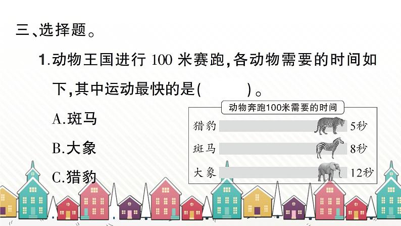 教科版(2017秋)科学三年级下册 第一单元 第五课 比较相同距离内运动的快慢习题课件第5页