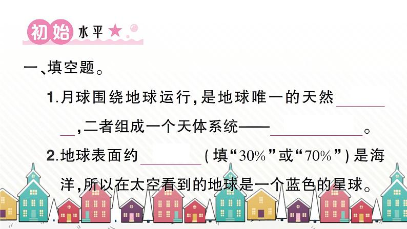 教科版(2017秋)科学三年级下册 第三单元 第八课 太阳、月球和地球习题课件02