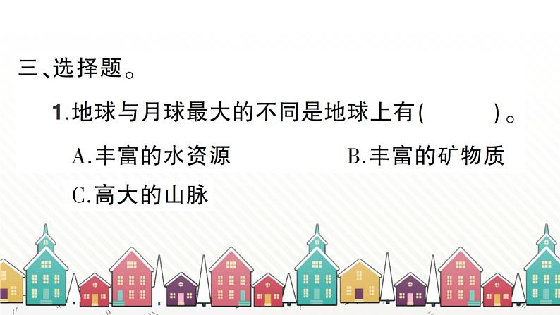 教科版(2017秋)科学三年级下册 第三单元 第八课 太阳、月球和地球习题课件05