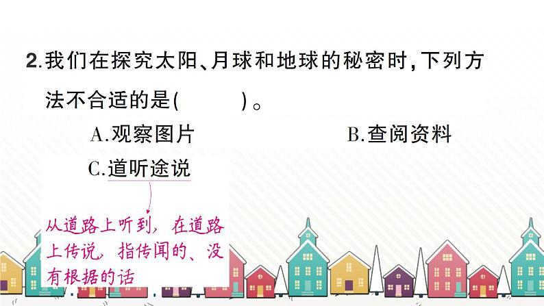 教科版(2017秋)科学三年级下册 第三单元 第八课 太阳、月球和地球习题课件06