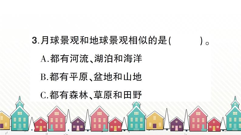 教科版(2017秋)科学三年级下册 第三单元 第八课 太阳、月球和地球习题课件07