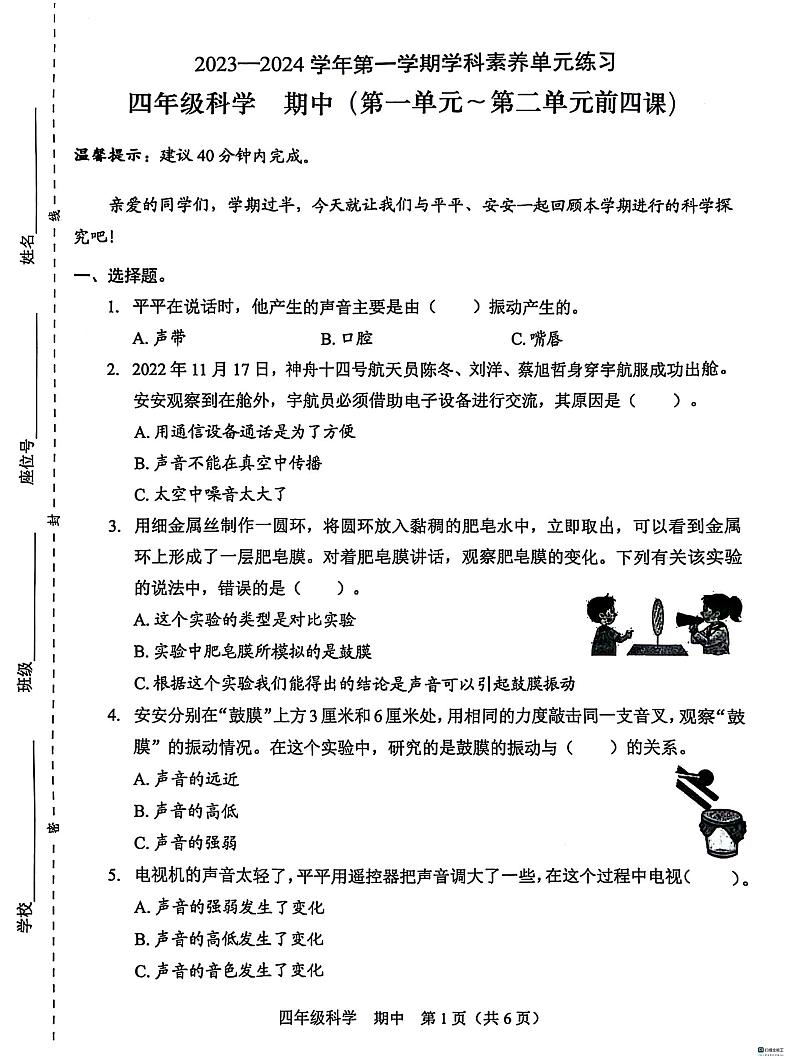 广东省深圳市福田区2023-2024学年四年级上学期11月期中科学试题第1页