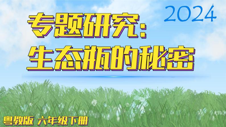 （2024）粤教版科学六年级下册-18《专题研究：生态瓶的秘密》PPT课件01