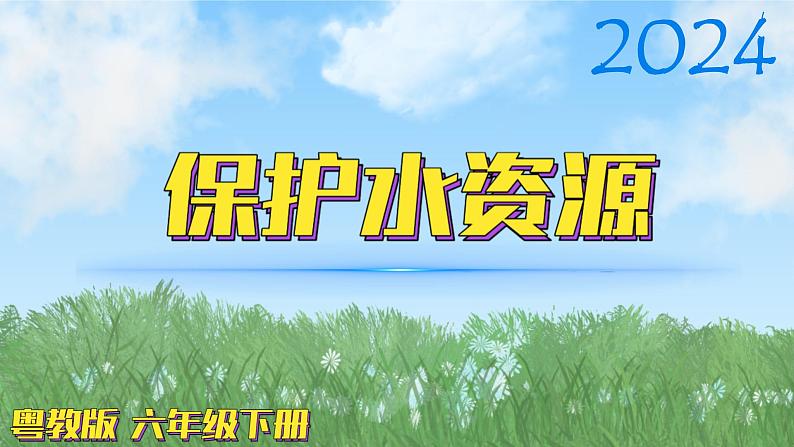 (2024)粤教版科学六年级下册-20《保护水资源》PPT课件01