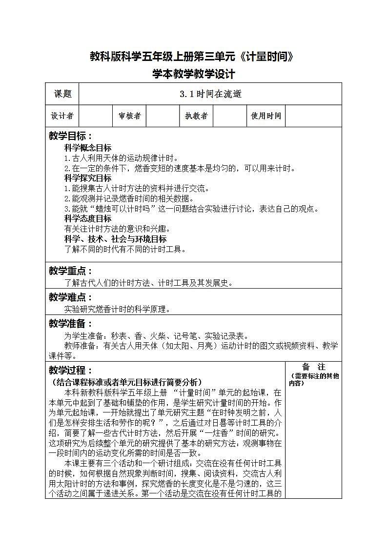 3.1时间在流逝(教案)五年级上册科学教科版第1页