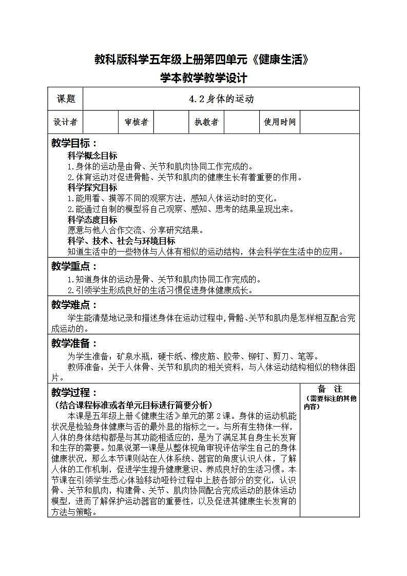 4.2身体的运动(教案)五年级上册科学教科版第1页