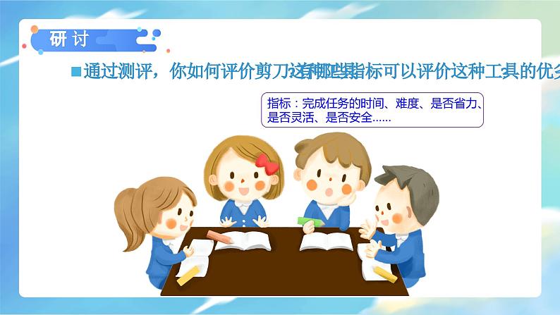 3.5 灵活巧妙的剪刀(课件)-2023-2024学年六年级科学上册同步备课(教科版)08
