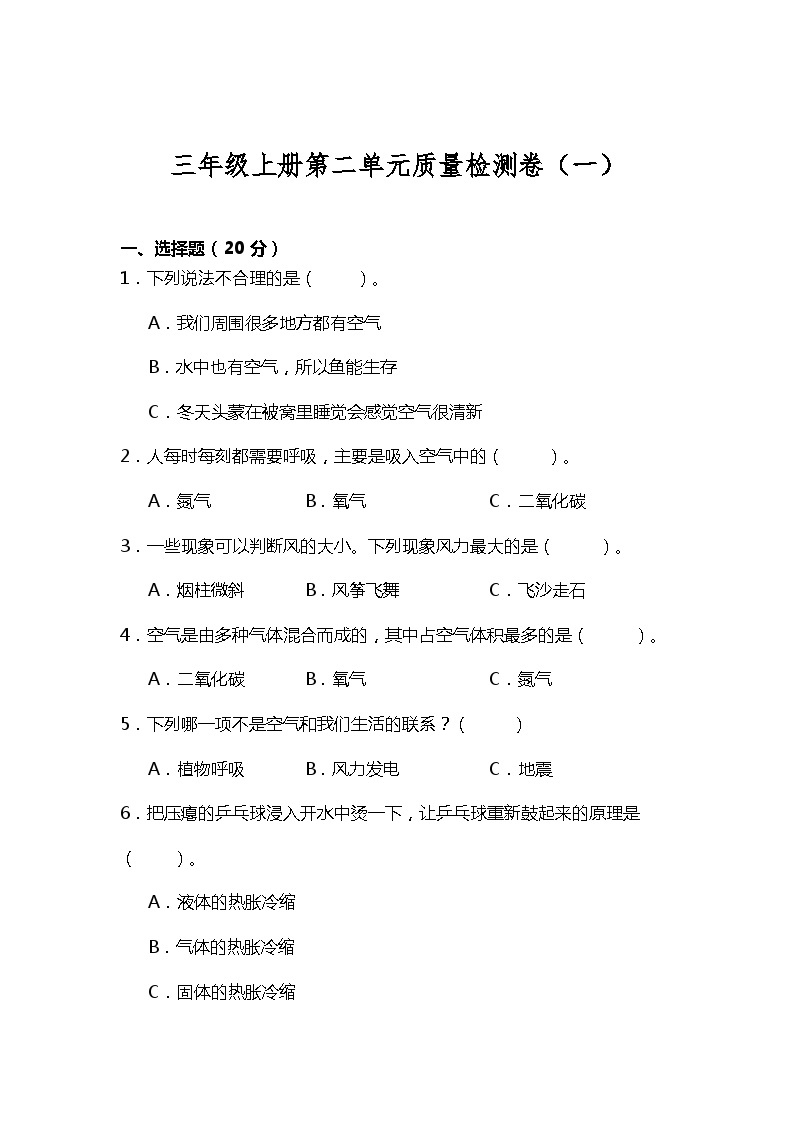 教科版三年级科学上册第二单 空气单元测试卷一（含答案）01