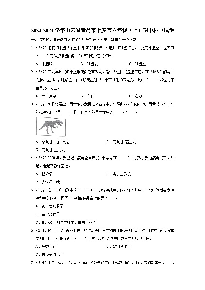 山东省青岛市平度市2023-2024学年六年级上学期期中科学试卷第1页