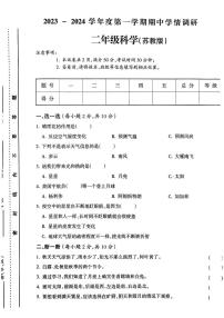 山西省运城市平陆县2023-2024学年二年级上学期学期中学情调研科学试卷