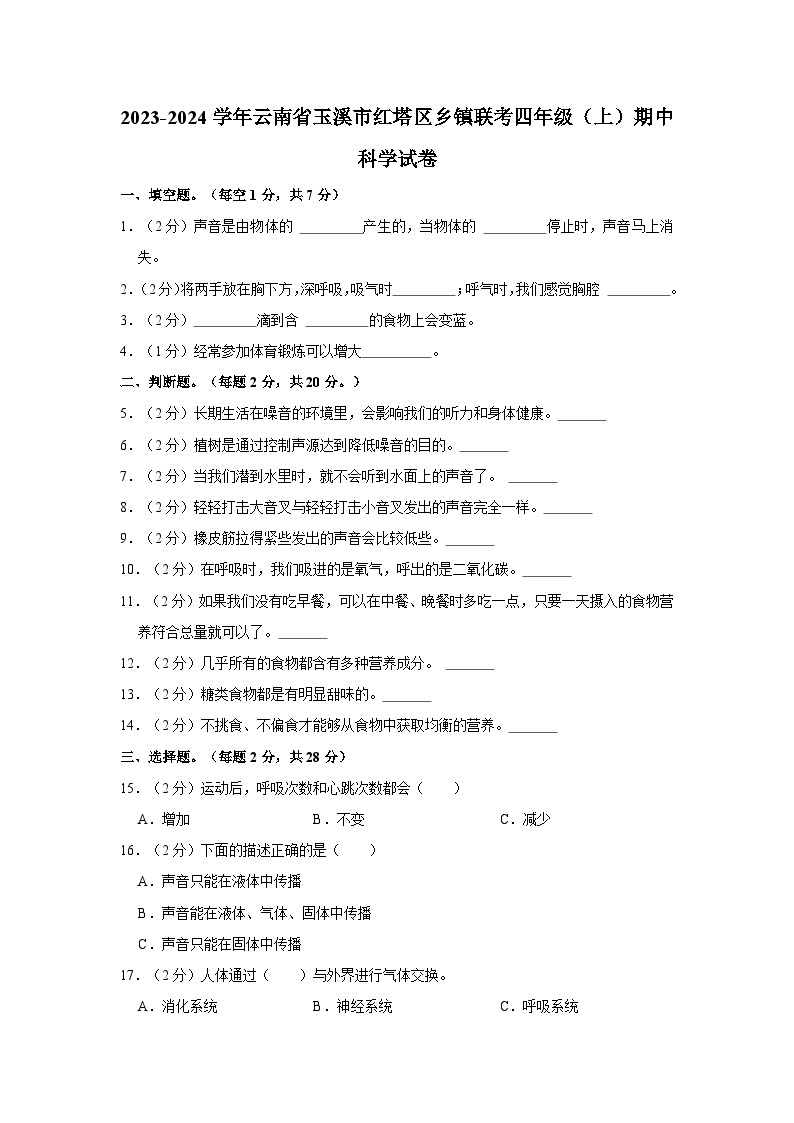 云南省玉溪市红塔区乡镇联考2023-2024学年四年级上学期期中科学试卷（含答案解析）01