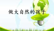 教科版 (2017)二年级上册7.做大自然的孩子教学ppt课件