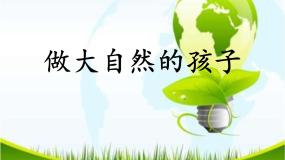 教科版 (2017)二年级上册7.做大自然的孩子教学ppt课件