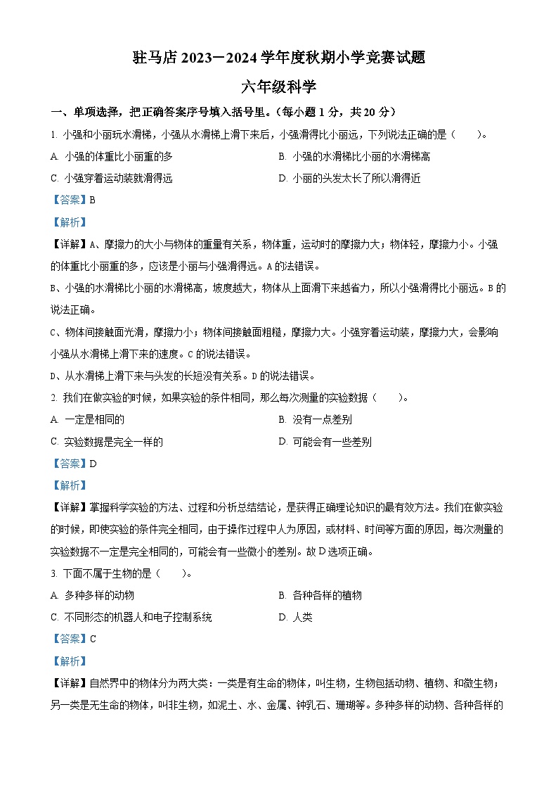 2023-2024学年河南省驻马店市确山县大象版六年级上册10月月考科学试卷（解析版）