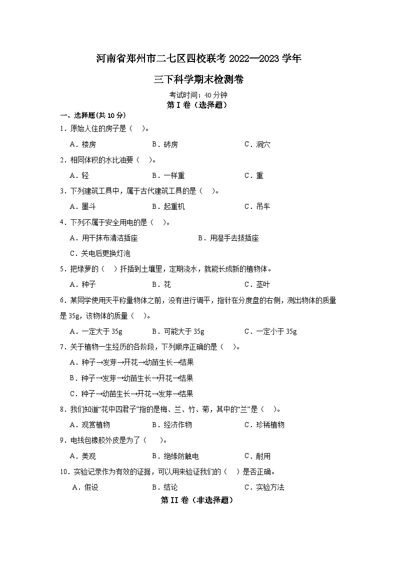 河南省郑州市二七区四校联考2022--2023学年三年级下学期科学期末检测卷01