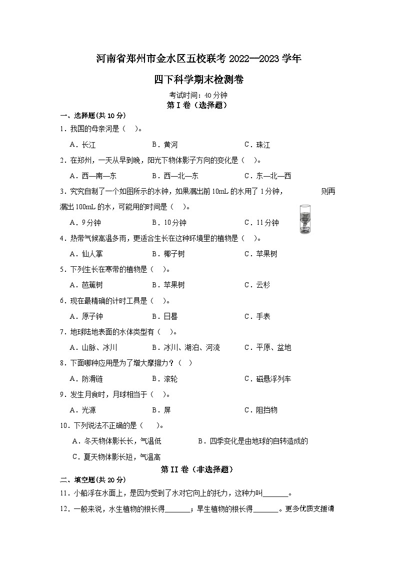 河南省郑州市金水区五校联考2022--2023学年四年级下学期期末科学检测卷第1页