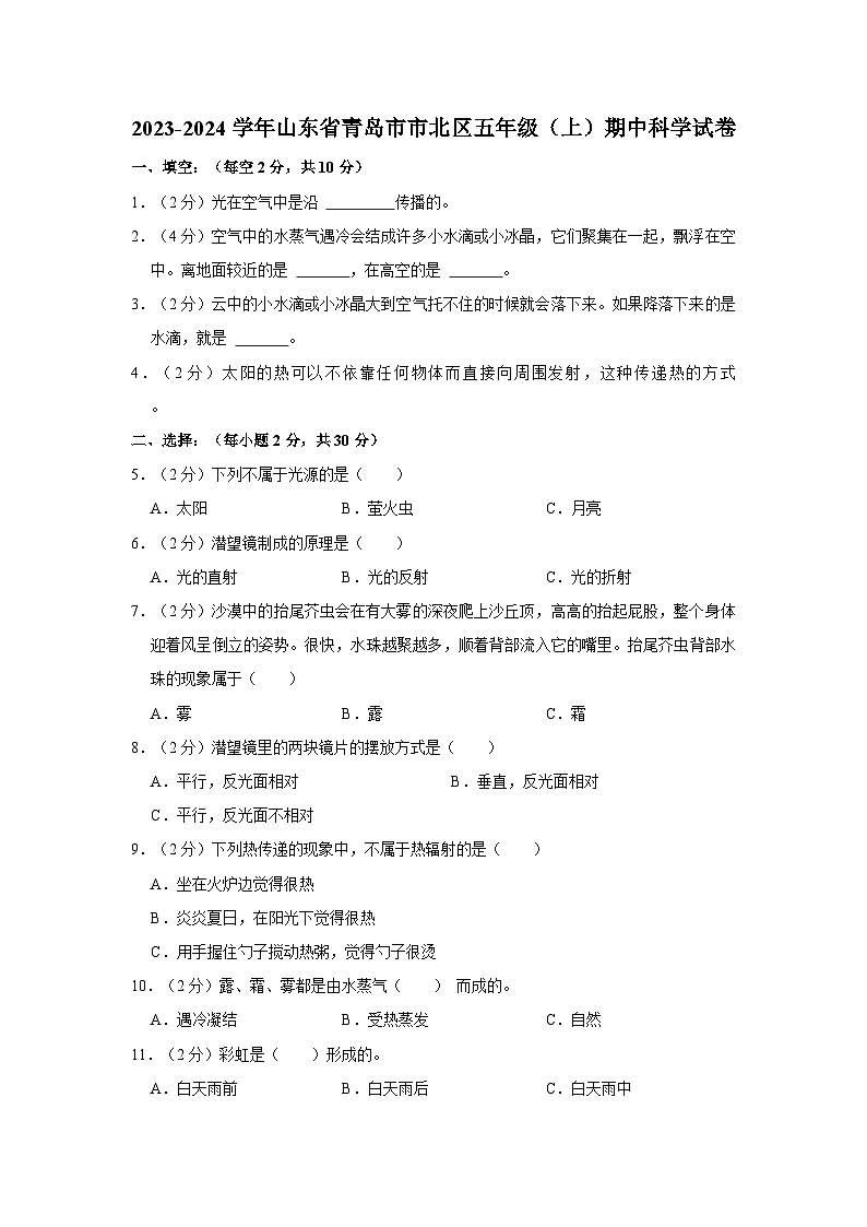 山东省青岛市市北区2023-2024学年五年级上学期期中科学试卷第1页