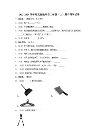 河北省沧州市2023-2024学年二年级上学期期中素养评价（二）科学试卷（冀教版）