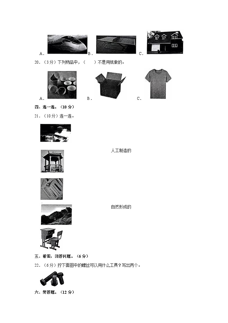 河北省沧州市2023-2024学年二年级上学期期中素养评价(二)科学试卷(冀教版)03