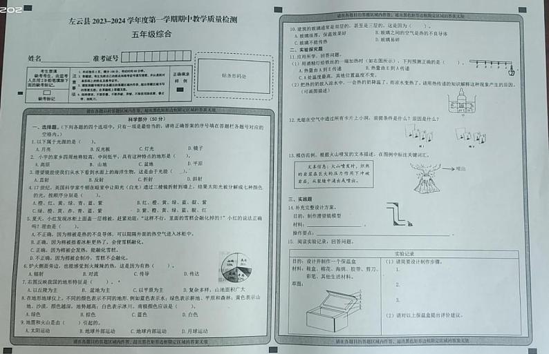 山西省大同市左云县2023-2024学年五年级上学期期中质量检测综合(科学、道德与法治)试卷第1页