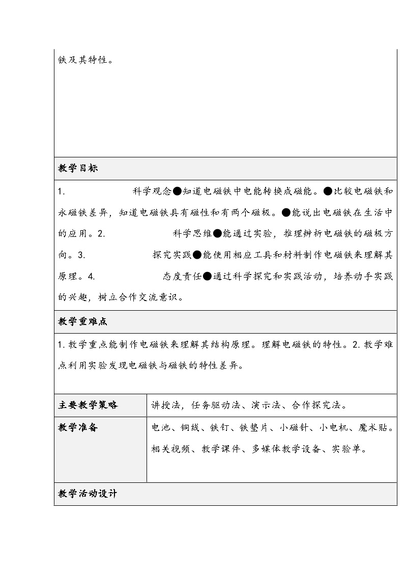 粤教版科学六年级下册《神奇的电磁铁》教学设计02