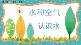 【核心素养】冀人版小学科学一年级下册  1认识水 课件+教案（含教学反思）