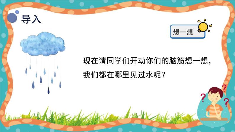 【核心素养】冀人版小学科学一年级下册  1认识水 课件+教案（含教学反思）05