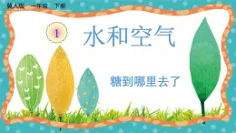 【核心素养】冀人版小学科学一年级下册  2糖到哪里去了 课件+教案（含教学反思）