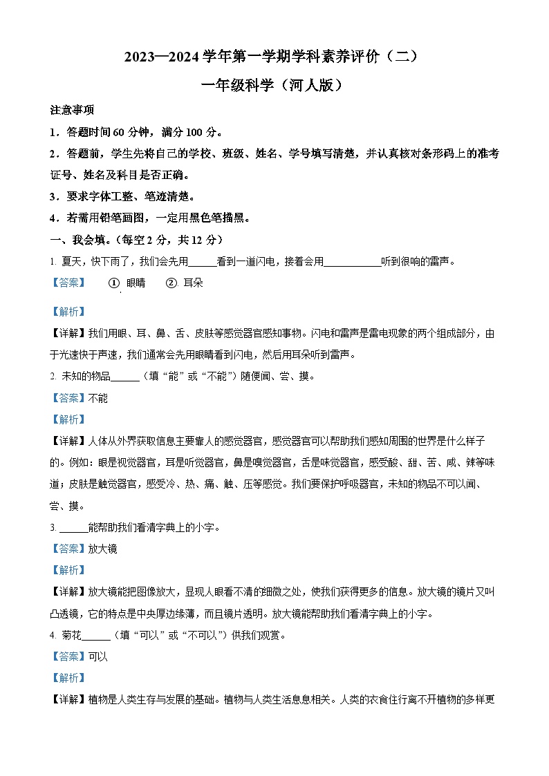 2023-2024学年河北省沧州市冀人版一年级上册期中考试科学试卷（二）（解析版）