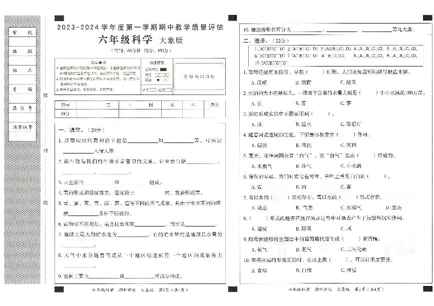 河南省驻马店市正阳县2023-2024学年六年级上学期11月期中科学试题