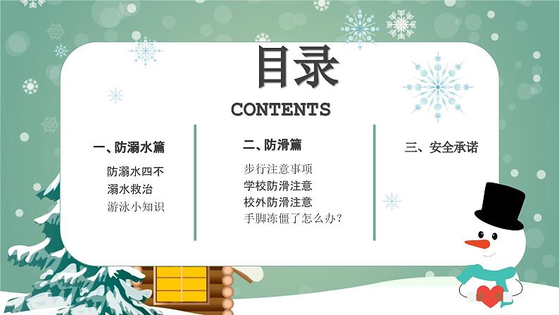 绿色可爱卡通风冬季防滑防溺水安全教育主题班会课件PPT02