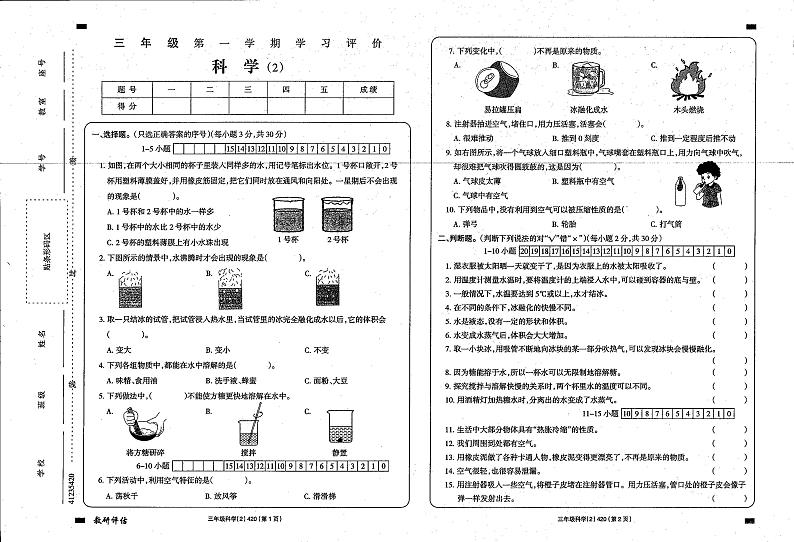 甘肃省庆阳市西峰区黄官寨实验学校2023-2024学年三年级上学期期中科学试卷第1页