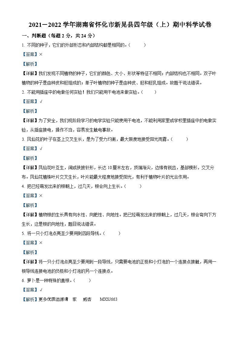 2021-2022学年湖南省怀化市新晃县教科版四年级下册期末考试科学试卷(解析版)01