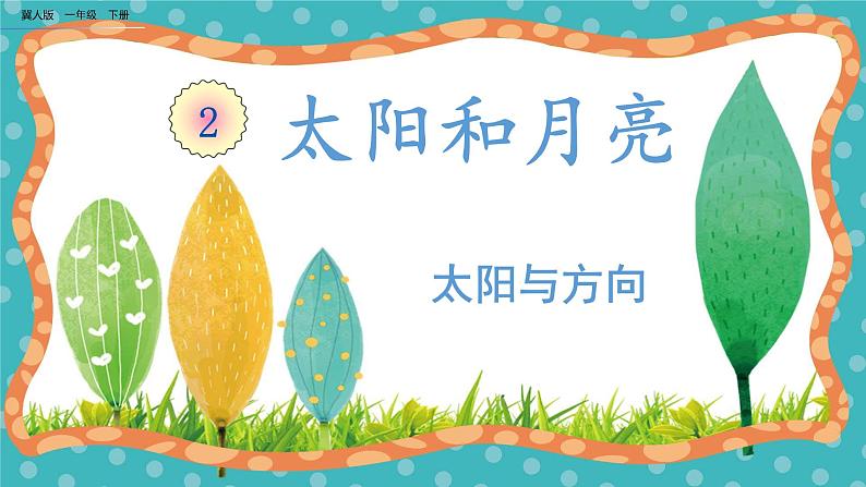 【核心素养】冀人版小学科学一年级下册 5太阳与方向课件+教案(含教学反思)01