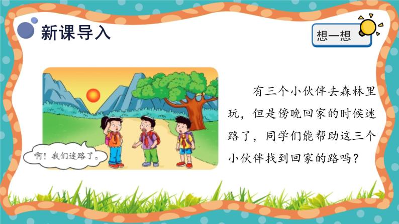 【核心素养】冀人版小学科学一年级下册 5太阳与方向课件+教案（含教学反思）05