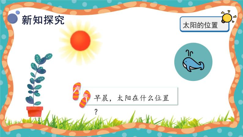 【核心素养】冀人版小学科学一年级下册 5太阳与方向课件+教案（含教学反思）08