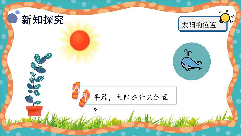 【核心素养】冀人版小学科学一年级下册 5太阳与方向课件+教案(含教学反思)08