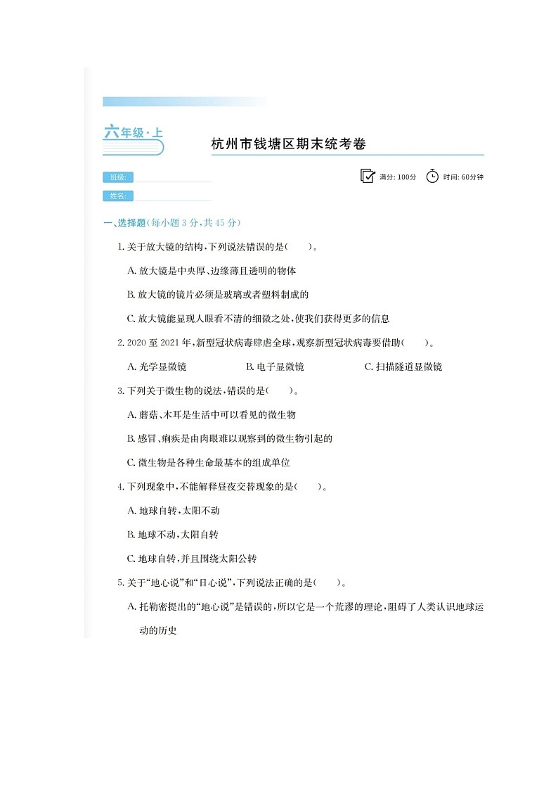 浙江省杭州市钱塘区2020-2021学年六年级上学期科学期末卷01