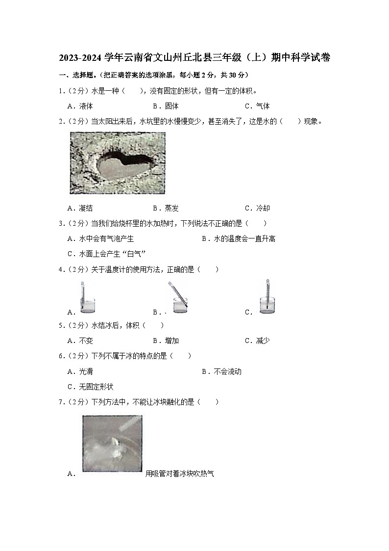 云南省文山州丘北县2023-2024学年三年级上学期期中科学试卷第1页