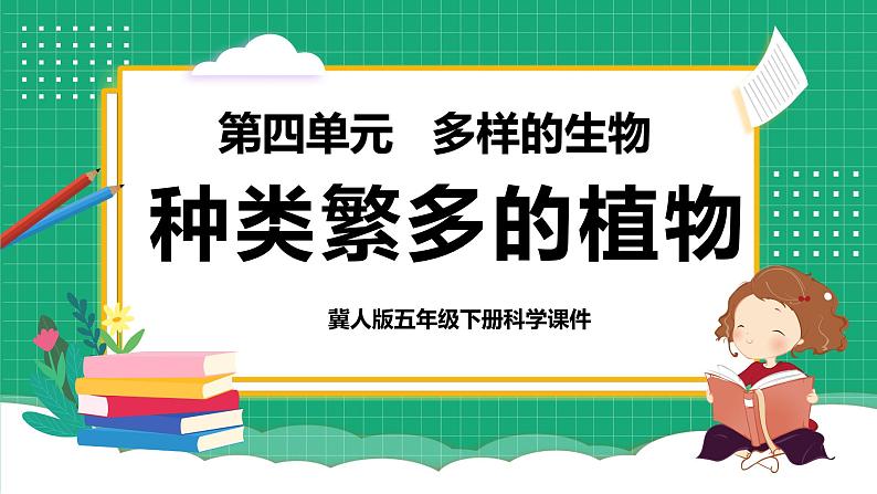 冀教版小学科学五年级下册 11.种类繁多的植物 课件第1页