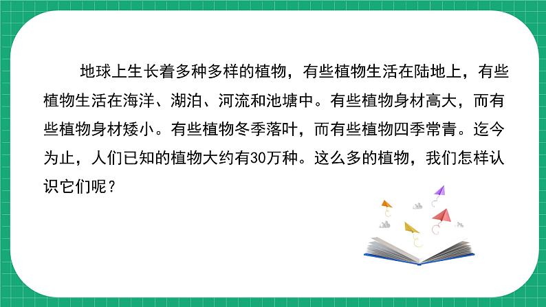 冀教版小学科学五年级下册 11.种类繁多的植物 课件第4页