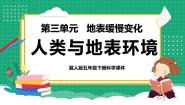 小学科学冀人版 (2017)五年级下册第10课 人类与地表环境获奖教学课件ppt