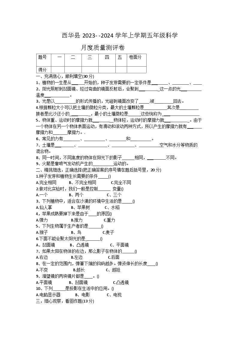 河南省周口市西华县部分校2023-2024学年五年级上学期11月月考科学试题