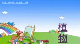 教科版（2017秋）小学科学一年级上册 1.5 植物是活的吗课件