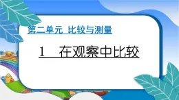 教科版（2017秋）小学科学一年级上册 2.1 在观察中比较 作业课件