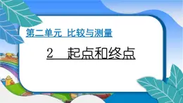 教科版（2017秋）小学科学一年级上册 2.2 起点和终点 作业课件