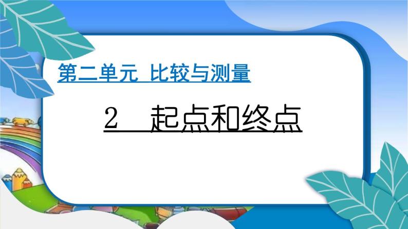 教科版（2017秋）小学科学一年级上册 2.2 起点和终点 作业课件01